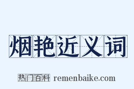 烟艳近义词是什么意思的图片